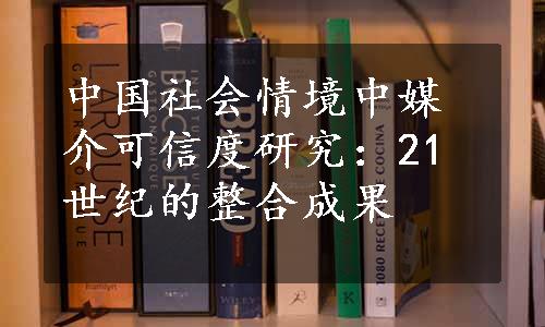 中国社会情境中媒介可信度研究：21世纪的整合成果