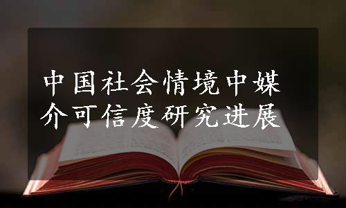 中国社会情境中媒介可信度研究进展