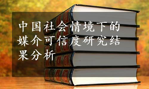 中国社会情境下的媒介可信度研究结果分析