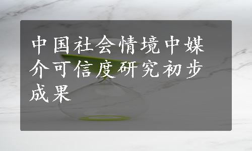 中国社会情境中媒介可信度研究初步成果