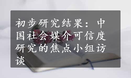 初步研究结果：中国社会媒介可信度研究的焦点小组访谈