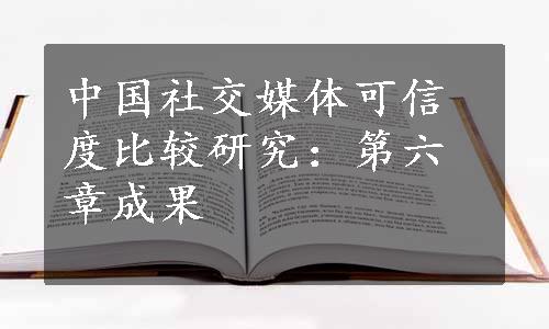 中国社交媒体可信度比较研究：第六章成果