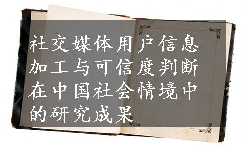 社交媒体用户信息加工与可信度判断在中国社会情境中的研究成果