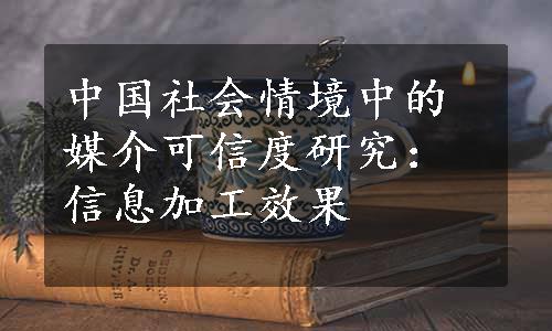 中国社会情境中的媒介可信度研究：信息加工效果