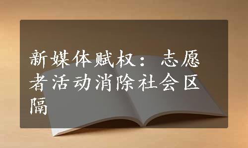 新媒体赋权：志愿者活动消除社会区隔