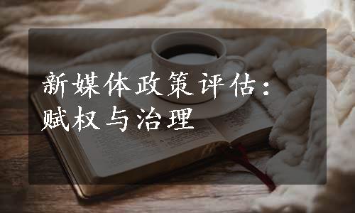 新媒体政策评估：赋权与治理