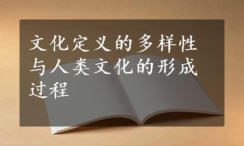 文化定义的多样性与人类文化的形成过程