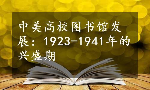 中美高校图书馆发展：1923-1941年的兴盛期