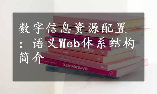 数字信息资源配置：语义Web体系结构简介