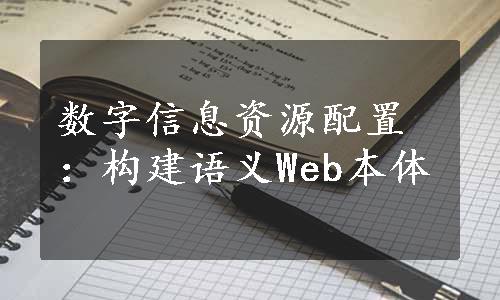 数字信息资源配置：构建语义Web本体