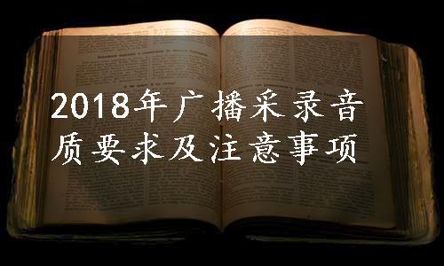 2018年广播采录音质要求及注意事项