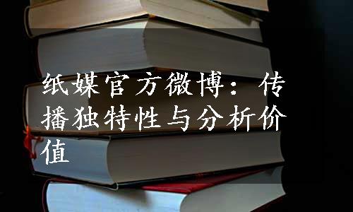 纸媒官方微博：传播独特性与分析价值