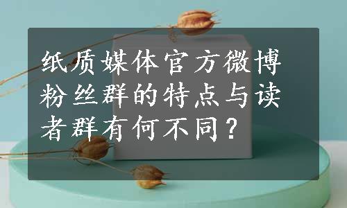 纸质媒体官方微博粉丝群的特点与读者群有何不同？