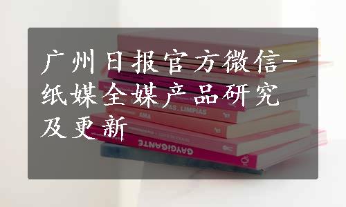 广州日报官方微信-纸媒全媒产品研究及更新