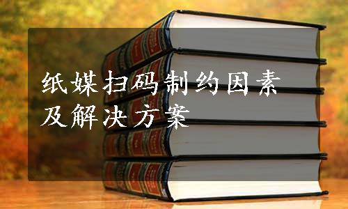 纸媒扫码制约因素及解决方案