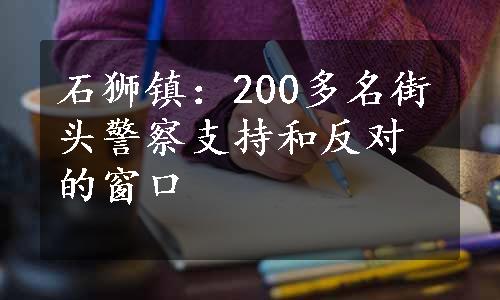 石狮镇：200多名街头警察支持和反对的窗口