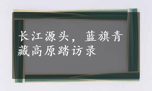 长江源头，蓝旗青藏高原踏访录