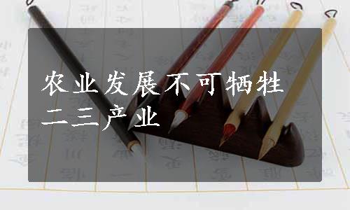 农业发展不可牺牲二三产业