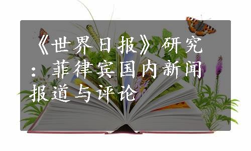 《世界日报》研究：菲律宾国内新闻报道与评论