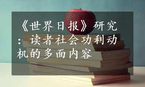 《世界日报》研究：读者社会功利动机的多面内容