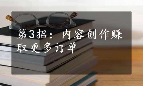 第3招：内容创作赚取更多订单