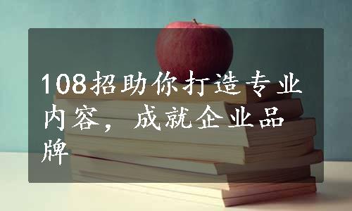 108招助你打造专业内容，成就企业品牌