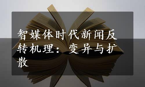 智媒体时代新闻反转机理：变异与扩散