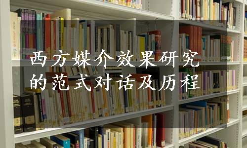 西方媒介效果研究的范式对话及历程