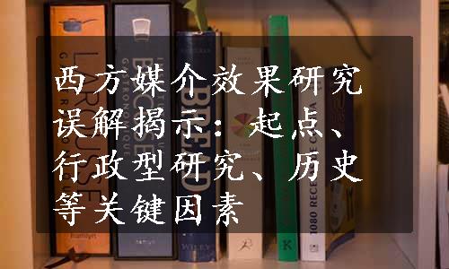 西方媒介效果研究误解揭示：起点、行政型研究、历史等关键因素