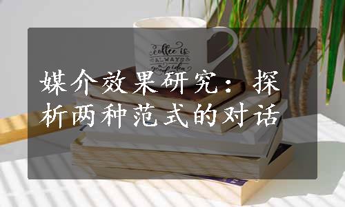 媒介效果研究：探析两种范式的对话