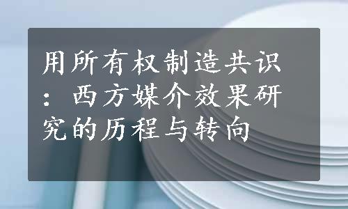 用所有权制造共识：西方媒介效果研究的历程与转向