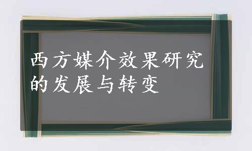 西方媒介效果研究的发展与转变