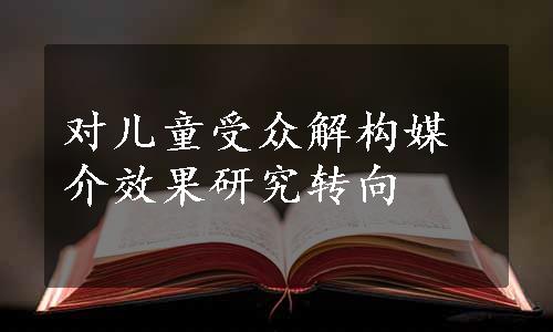 对儿童受众解构媒介效果研究转向