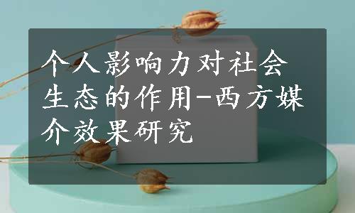 个人影响力对社会生态的作用-西方媒介效果研究