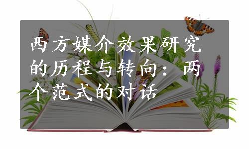 西方媒介效果研究的历程与转向：两个范式的对话