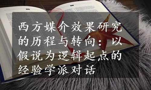 西方媒介效果研究的历程与转向：以假说为逻辑起点的经验学派对话