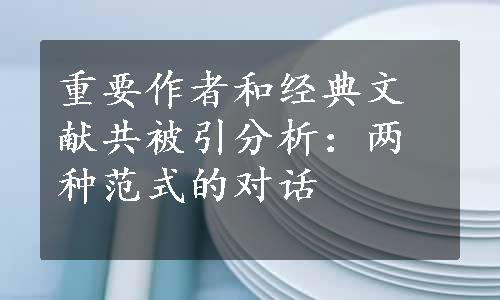 重要作者和经典文献共被引分析：两种范式的对话