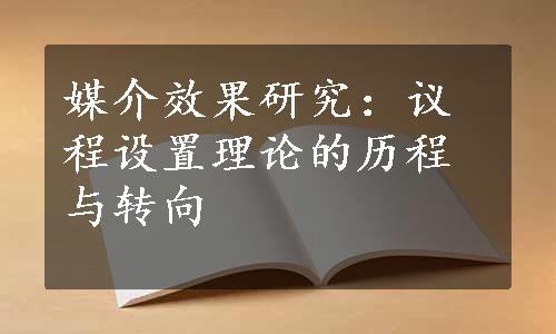 媒介效果研究：议程设置理论的历程与转向