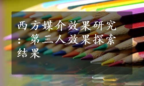 西方媒介效果研究：第三人效果探索结果