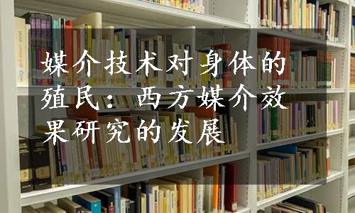 媒介技术对身体的殖民：西方媒介效果研究的发展