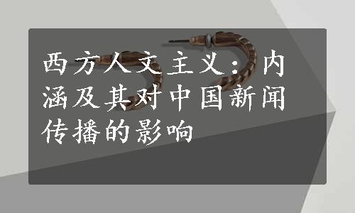 西方人文主义：内涵及其对中国新闻传播的影响