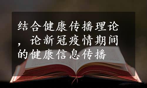 结合健康传播理论，论新冠疫情期间的健康信息传播