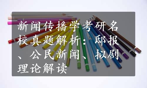 新闻传播学考研名校真题解析：邸报、公民新闻、拟剧理论解读