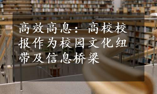 高效高息：高校校报作为校园文化纽带及信息桥梁