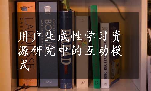 用户生成性学习资源研究中的互动模式