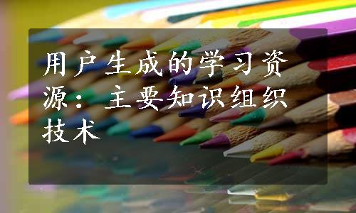 用户生成的学习资源：主要知识组织技术