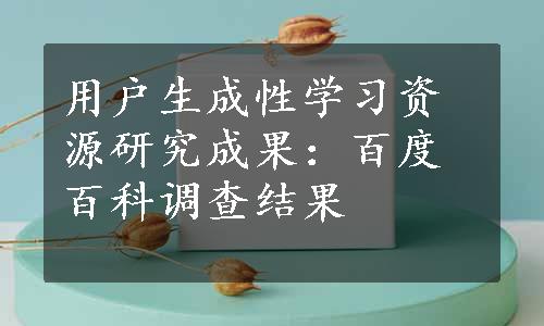 用户生成性学习资源研究成果：百度百科调查结果