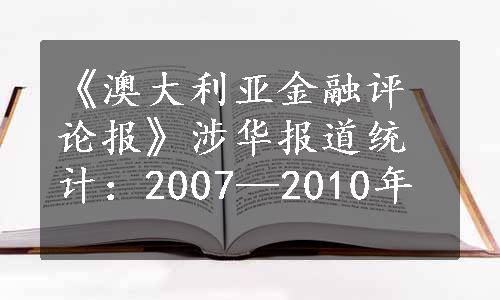 《澳大利亚金融评论报》涉华报道统计：2007—2010年