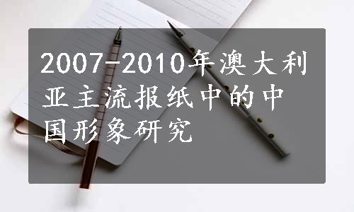 2007-2010年澳大利亚主流报纸中的中国形象研究