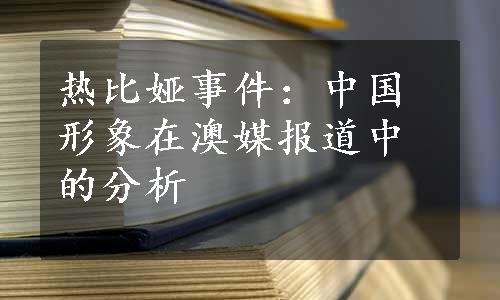 热比娅事件：中国形象在澳媒报道中的分析